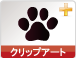 クリップアート