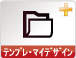 テンプレート・デザイン