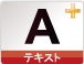 テキスト